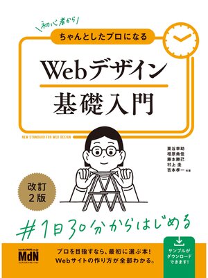 cover image of 初心者からちゃんとしたプロになる　Webデザイン基礎入門　改訂2版